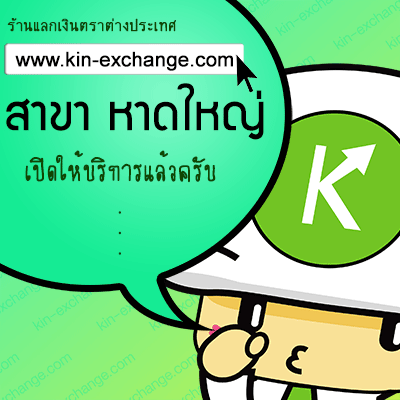 ร้านแลกเงินเรทดีที่หาดใหญ่ www.kin-exchange.com