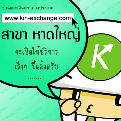ร้านแลกเงินเรทดีที่หาดใหญ่ www.kin-exchange.com